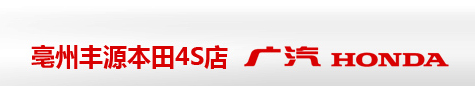 亳州本田4S店 亳州本田 阜阳丰田 阜阳本田 亳州别克 亳州东本 阜阳中源 安徽中源 中源集团