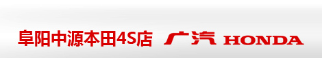 阜阳中源广汽本田4S店 亳州本田 阜阳丰田 阜阳本田 亳州别克 亳州东本 阜阳中源 安徽中源 中源集团