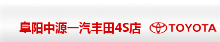 阜阳一汽丰田4S店 亳州本田 阜阳丰田 阜阳本田 亳州别克 亳州东本 阜阳中源 安徽中源 中源集团